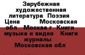 Зарубежная художественная литература. Поэзия › Цена ­ 100 - Московская обл., Москва г. Книги, музыка и видео » Книги, журналы   . Московская обл.